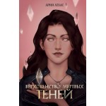 Верховенство мертвых теней. Ария Атлас