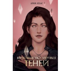 Верховенство мертвых теней