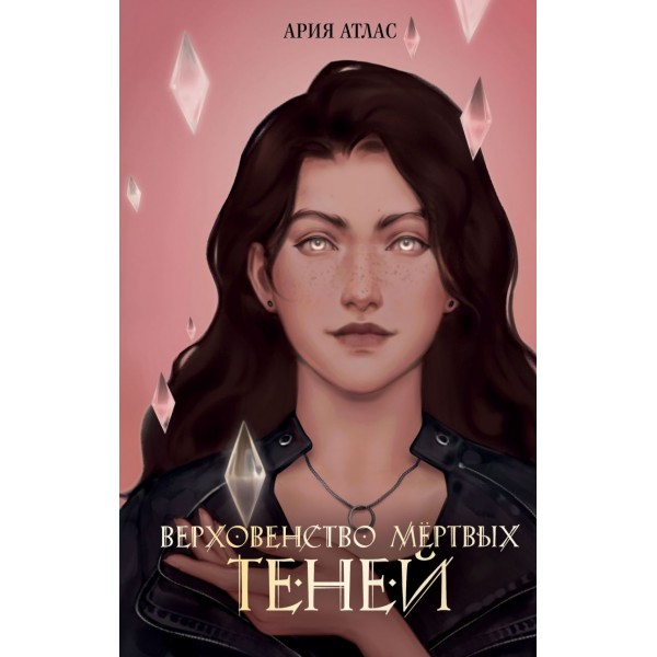 Верховенство мертвых теней. Ария Атлас