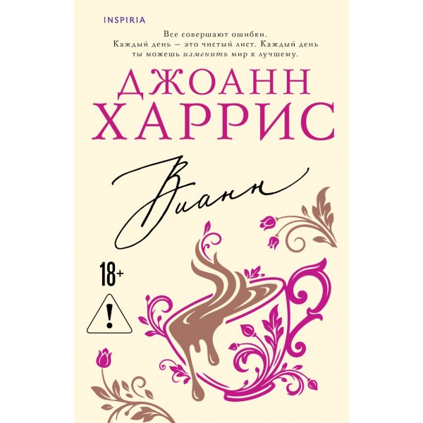 Вианн. Джоанн Харрис Вианн. Джоанн Харрис