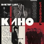 Виктор Цой и группа Кино. Календарь настенный на 2026 год. Виктор Цой и группа Кино. Календарь настенный на 2026 год.