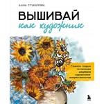 Вышивай как художник. Анна Стукалова Вышивай как художник. Анна Стукалова
