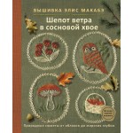 Вышивка Элис Макабэ. Шепот ветра в сосновой хвое. Элис Макабэ