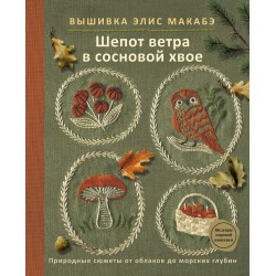 Вышивка Элис Макабэ. Шепот ветра в сосновой хвое