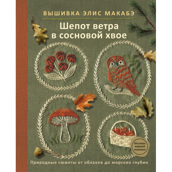 Вышивка Элис Макабэ. Шепот ветра в сосновой хвое. Элис Макабэ