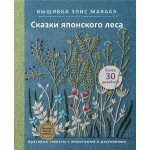 Вышивка Элис Макабэ. Сказки японского леса. Элис Макабэ