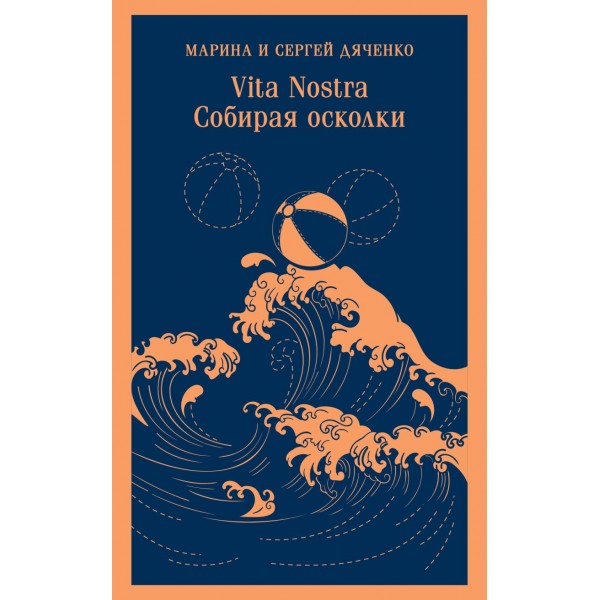 Vita Nostra: Собирая осколки. Марина и Сергей Дяченко