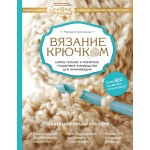 Вязание крючком. Самое полное и понятное пошаговое руководство для начинающих. Маргарита Кресловская