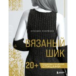 Вязаный шик. 20+ трендовых моделей спицами. Клаудиа Лаерманн Вязаный шик. 20+ трендовых моделей спицами. Клаудиа Лаерманн