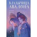 Владычица Авалона (цветной обрез). Мэрион Зиммер Брэдли
