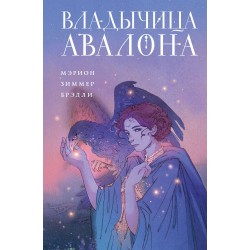 Владычица Авалона (цветной обрез)