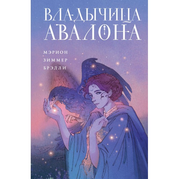 Владычица Авалона (цветной обрез). Мэрион Зиммер Брэдли