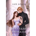 Во главе обмана. Лия Арден