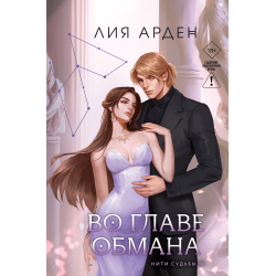 Во главе обмана