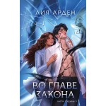 Во главе закона. Лия Арден Во главе закона. Лия Арден