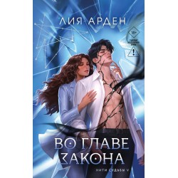 Во главе закона