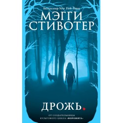 Волки из Мерси-Фоллз. Дрожь