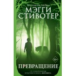 Волки из Мерси-Фоллз. Превращение. Мэгги Стивотер