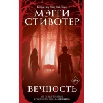 Волки из Мерси-Фоллз. Вечность. Мэгги Стивотер