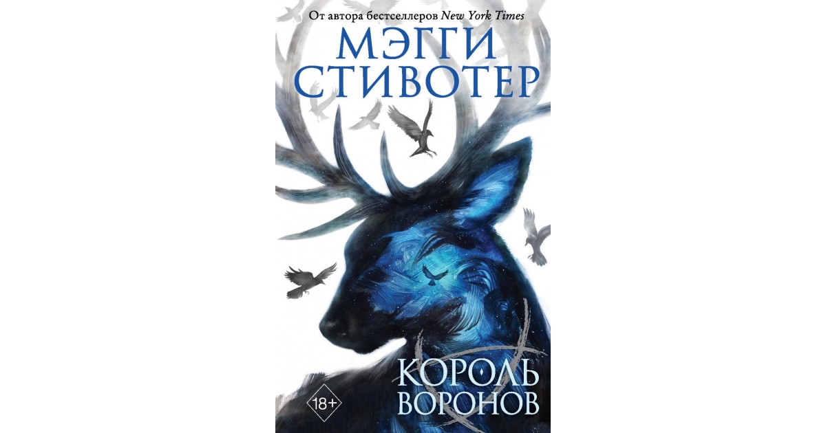 Король ворона. Король Воронов Мэгги Стивотер. Стивотер м. 