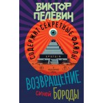 Возвращение Синей Бороды. Виктор Пелевин