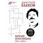 Время изоляции. 1951-2000 гг. Дмитрий Быков