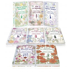 Все истории про Аню Ширли из Зеленых Мезонинов