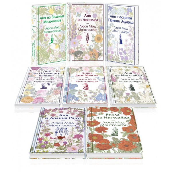 Все истории про Аню Ширли из Зеленых Мезонинов. Люси Мод Монтгомери