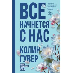 Все начнется с нас