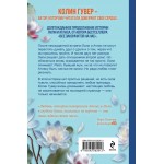 Все начнется с нас. Колин Гувер Все начнется с нас. Колин Гувер