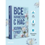 Все начнется с нас. Колин Гувер Все начнется с нас. Колин Гувер