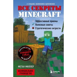 Все секреты Minecraft