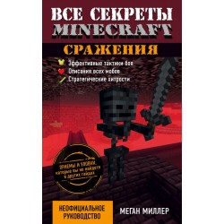 Все секреты Minecraft. Сражения