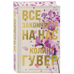 Все закончится на нас. Колин Гувер