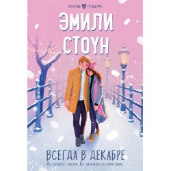 Всегда в декабре