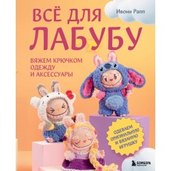 Всё для Лабубу. Вяжем крючком одежду и аксессуары