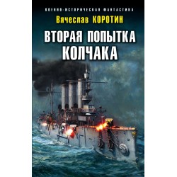 Вторая попытка Колчака