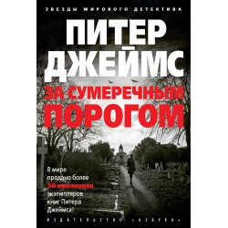 За сумеречным порогом