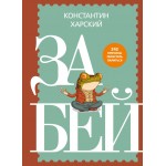 Забей. 242 причины перестать париться. Константин Харский Забей. 242 причины перестать париться. Константин Харский