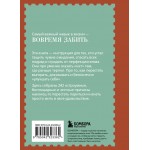 Забей. 242 причины перестать париться. Константин Харский Забей. 242 причины перестать париться. Константин Харский