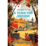 Забытые кости в Тенистой Лощине. Джуно Блэк Забытые кости в Тенистой Лощине. Джуно Блэк