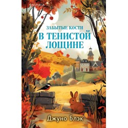 Забытые кости в Тенистой Лощине