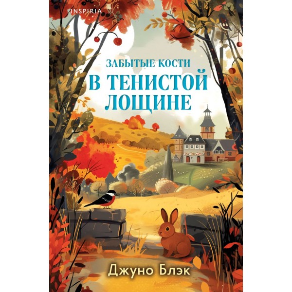 Забытые кости в Тенистой Лощине. Джуно Блэк Забытые кости в Тенистой Лощине. Джуно Блэк