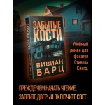 Забытые кости. Вивиан Барц