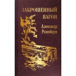 Заброшенный вагон. Александр Розенбаум