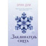 Заклинатель снега. Эрин Дум