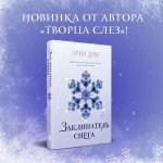 Заклинатель снега. Эрин Дум