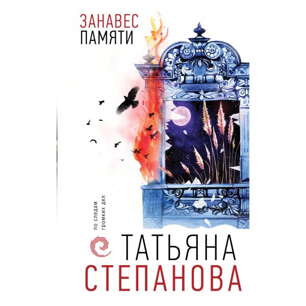 Занавес памяти. Татьяна Степанова