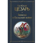 Записки о Галльской войне. Гай Юлий Цезарь
