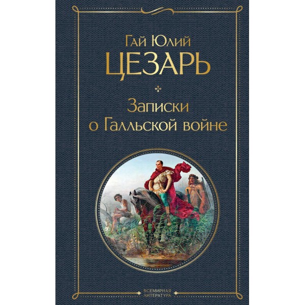 Записки о Галльской войне. Гай Юлий Цезарь